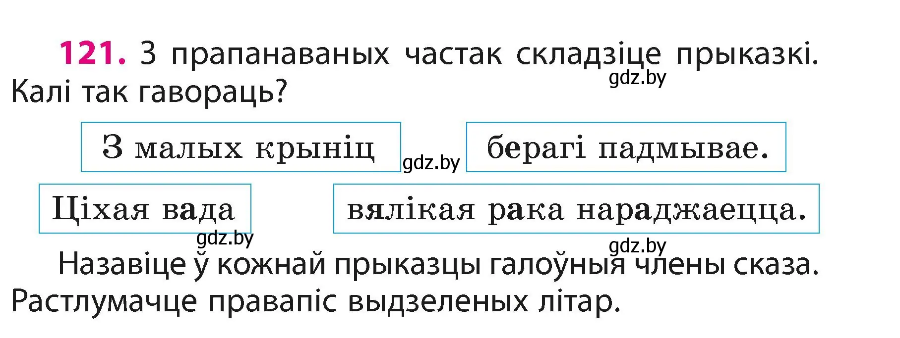 Условие номер 121 (страница 75) гдз по белорусскому языку 3 класс Свириденко, учебник 1 часть