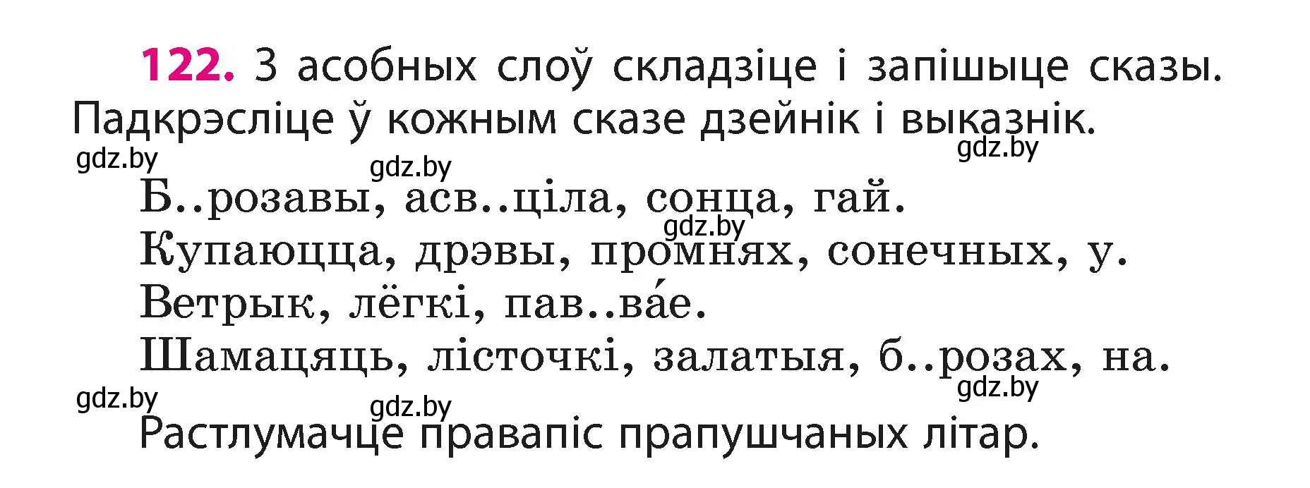 Условие номер 122 (страница 75) гдз по белорусскому языку 3 класс Свириденко, учебник 1 часть