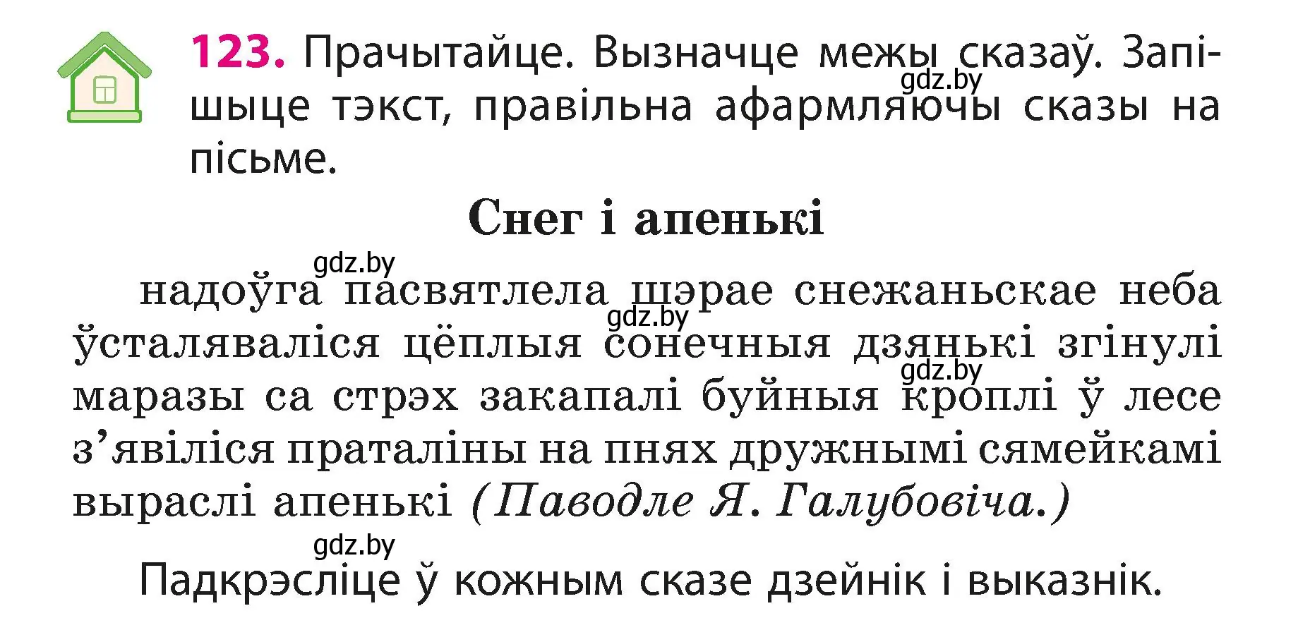 Условие номер 123 (страница 75) гдз по белорусскому языку 3 класс Свириденко, учебник 1 часть