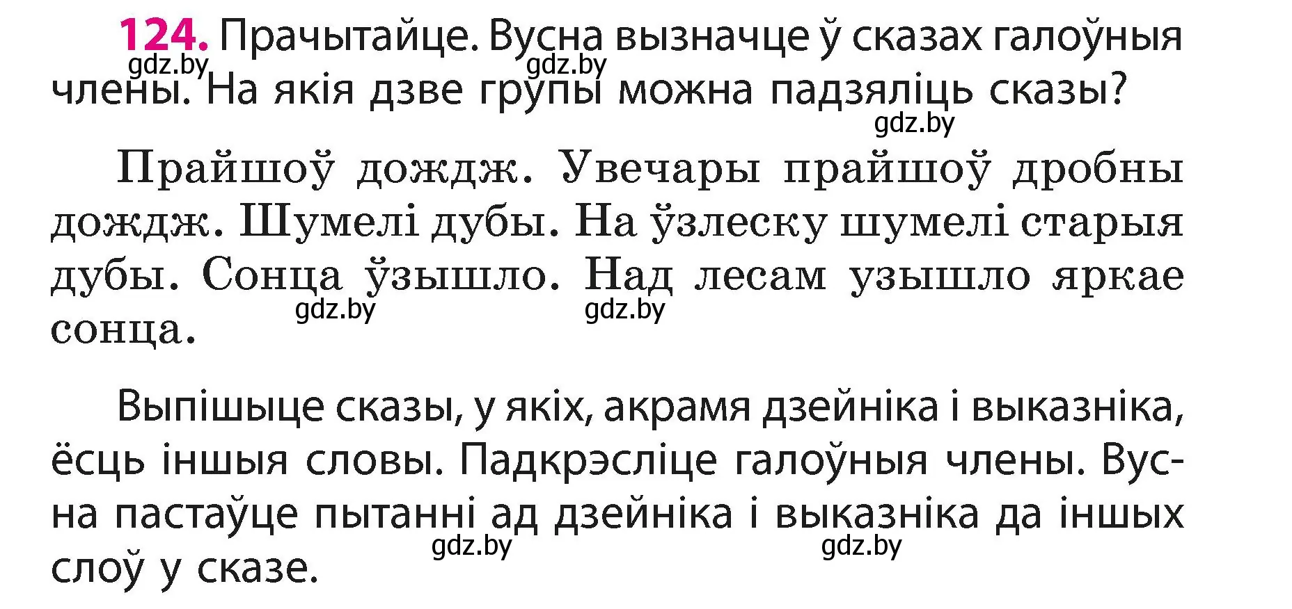 Условие номер 124 (страница 76) гдз по белорусскому языку 3 класс Свириденко, учебник 1 часть