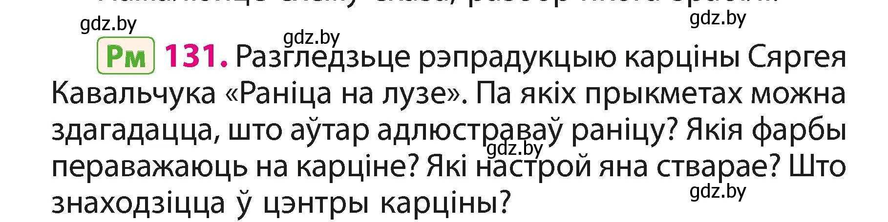 Условие номер 131 (страница 80) гдз по белорусскому языку 3 класс Свириденко, учебник 1 часть