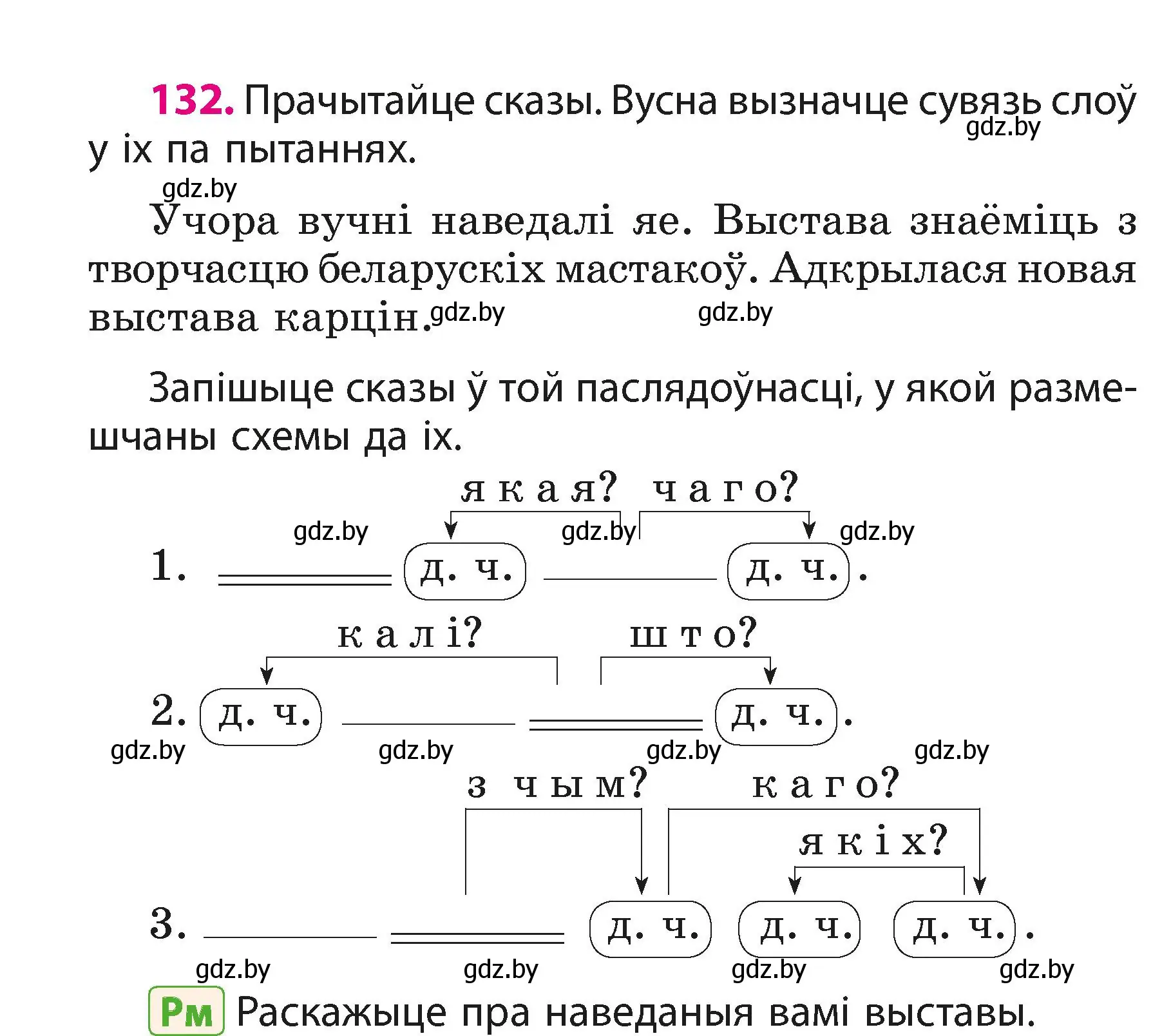 Условие номер 132 (страница 82) гдз по белорусскому языку 3 класс Свириденко, учебник 1 часть