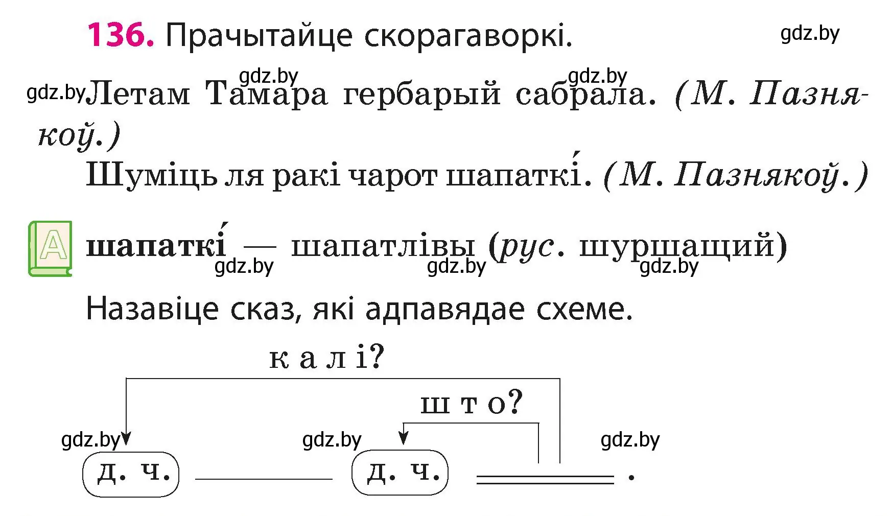 Условие номер 136 (страница 84) гдз по белорусскому языку 3 класс Свириденко, учебник 1 часть