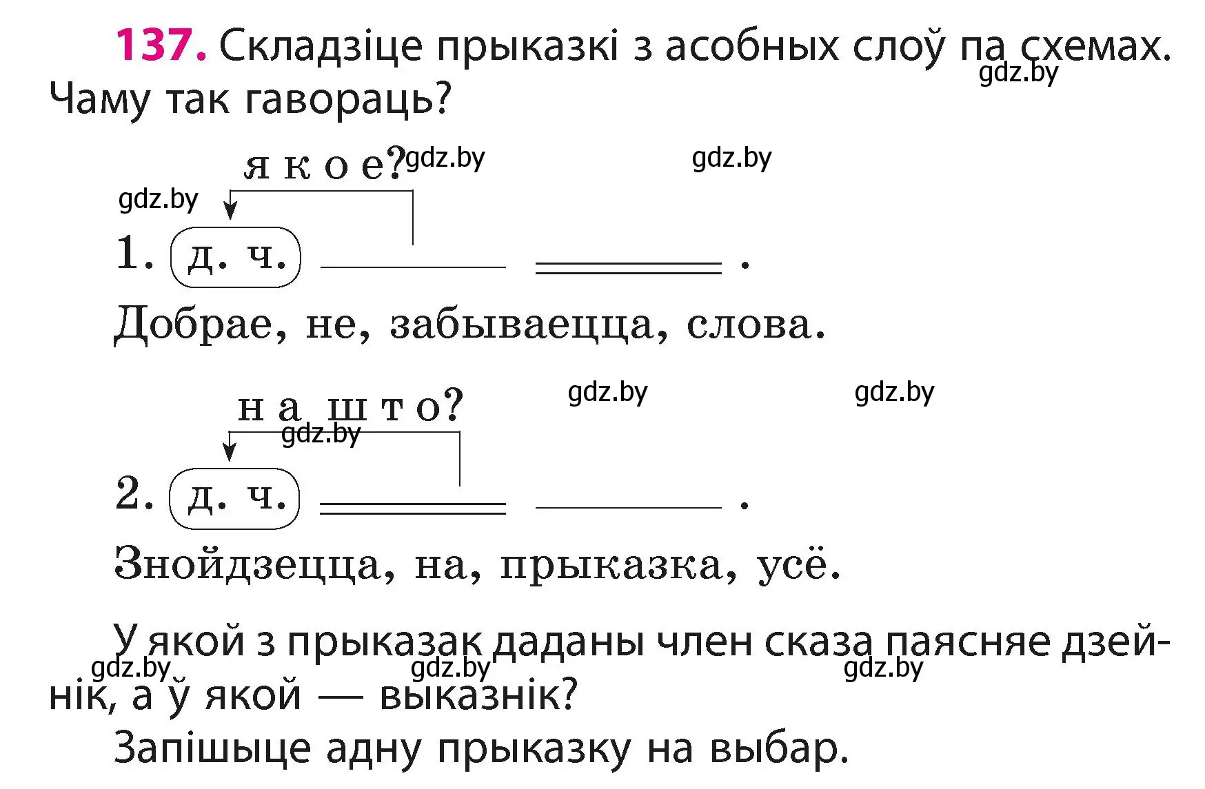 Условие номер 137 (страница 85) гдз по белорусскому языку 3 класс Свириденко, учебник 1 часть