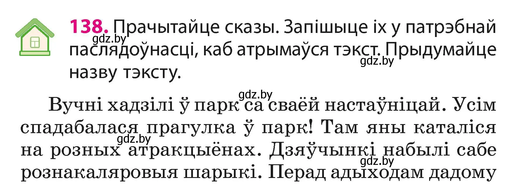 Условие номер 138 (страница 85) гдз по белорусскому языку 3 класс Свириденко, учебник 1 часть