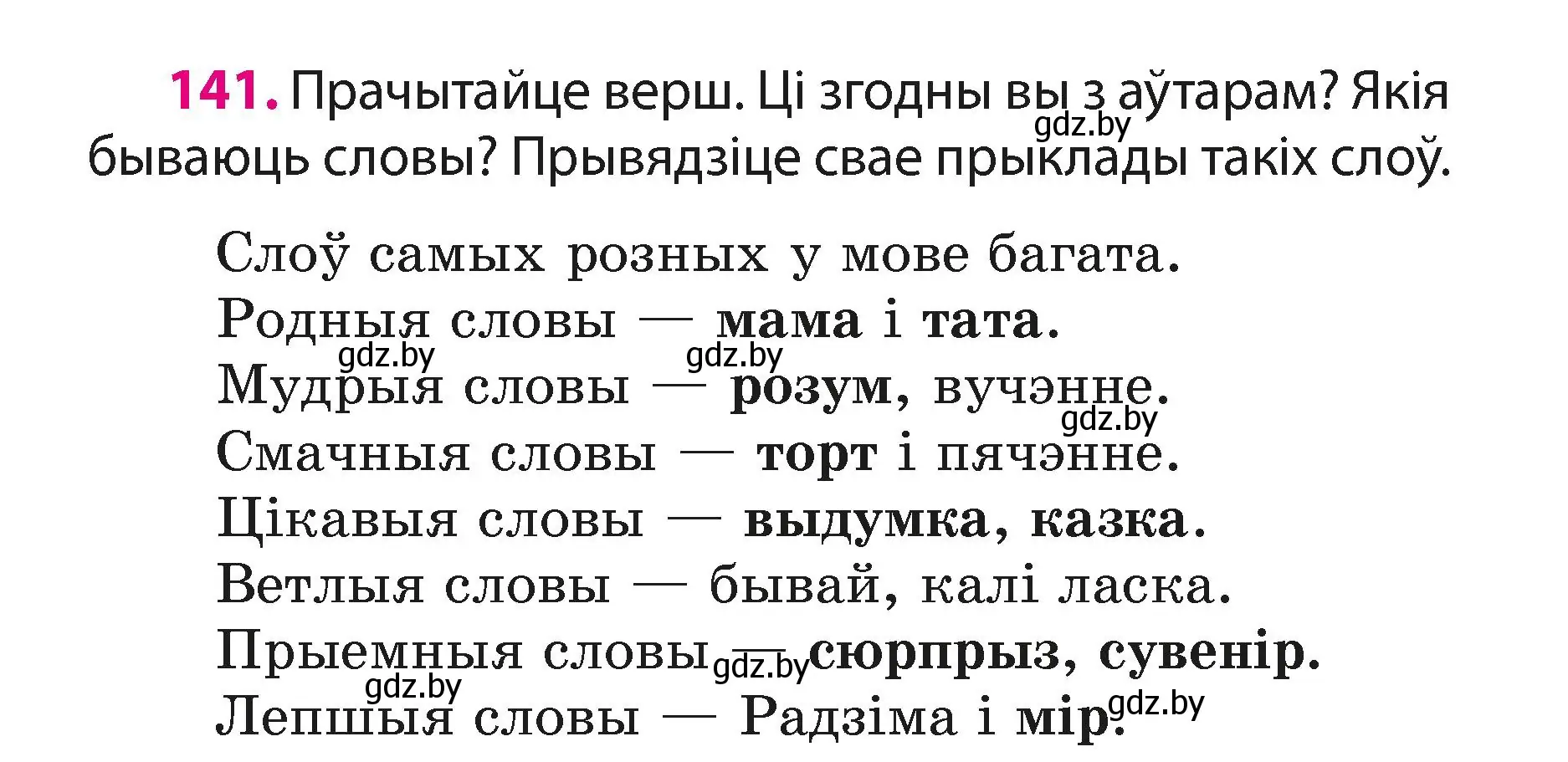 Условие номер 141 (страница 88) гдз по белорусскому языку 3 класс Свириденко, учебник 1 часть