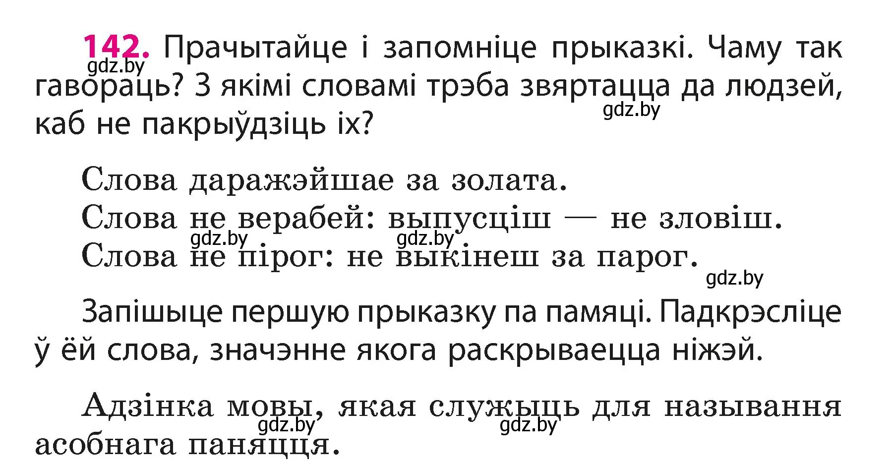 Условие номер 142 (страница 89) гдз по белорусскому языку 3 класс Свириденко, учебник 1 часть