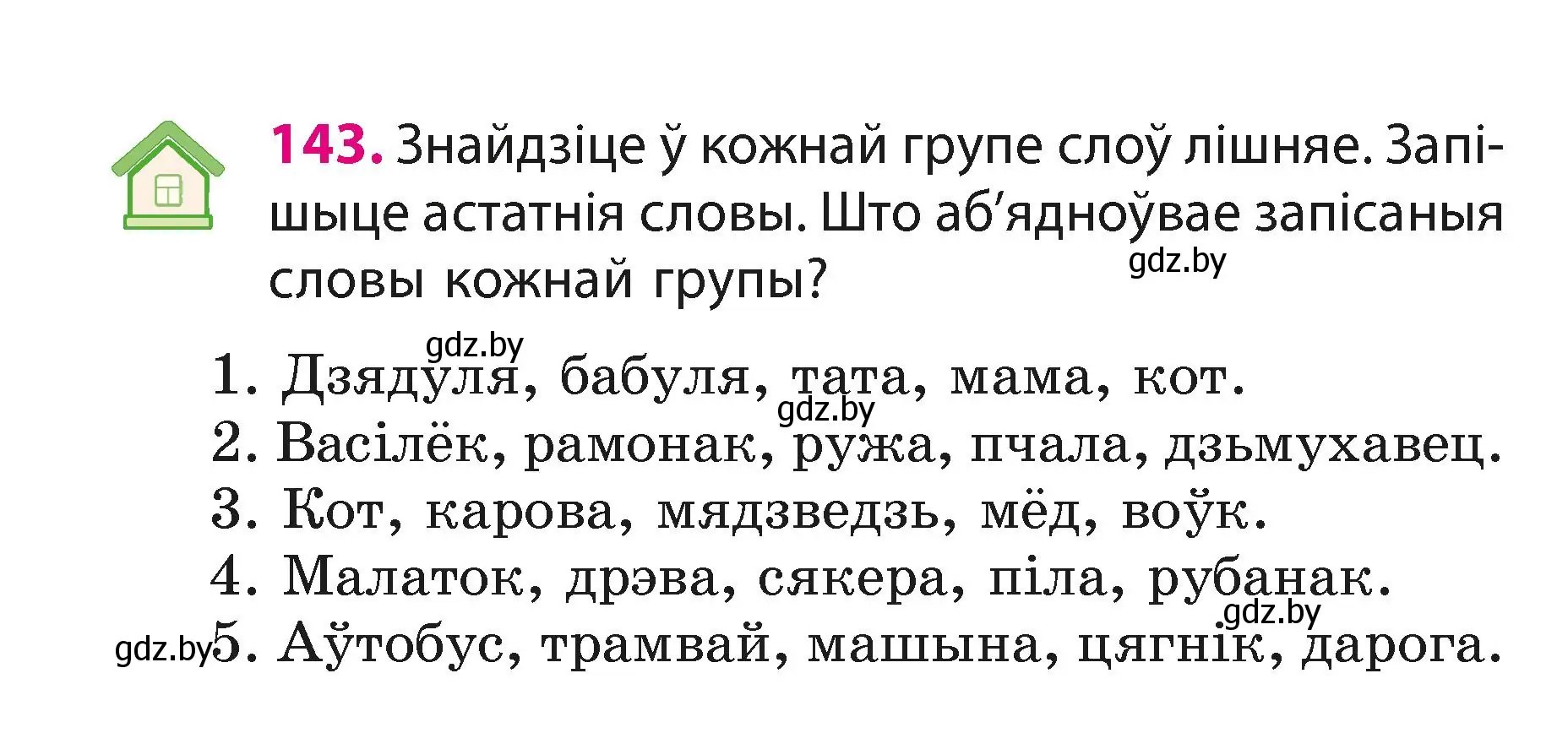 Условие номер 143 (страница 90) гдз по белорусскому языку 3 класс Свириденко, учебник 1 часть