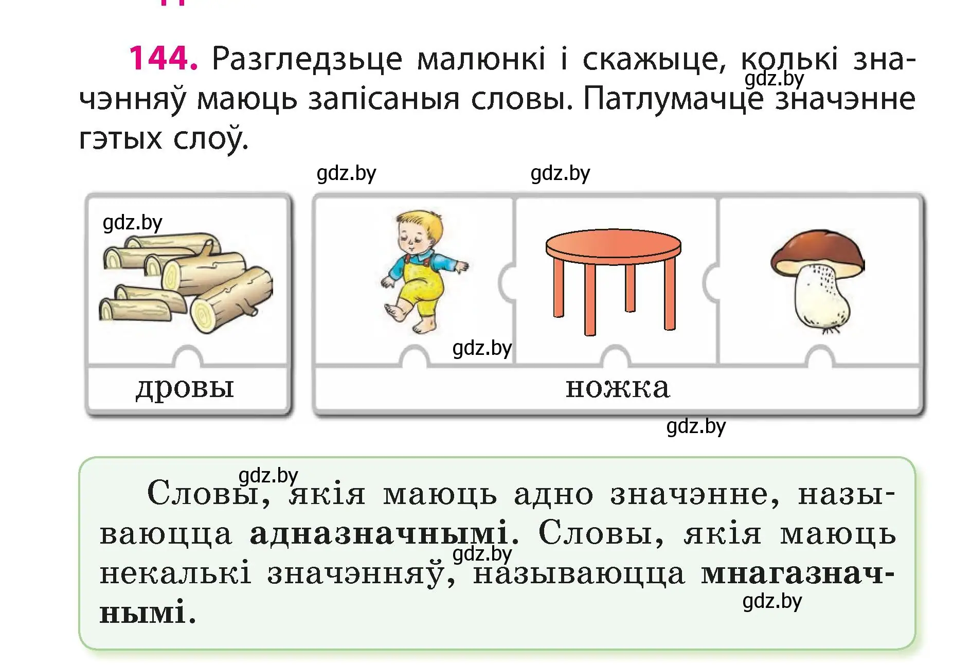 Условие номер 144 (страница 90) гдз по белорусскому языку 3 класс Свириденко, учебник 1 часть