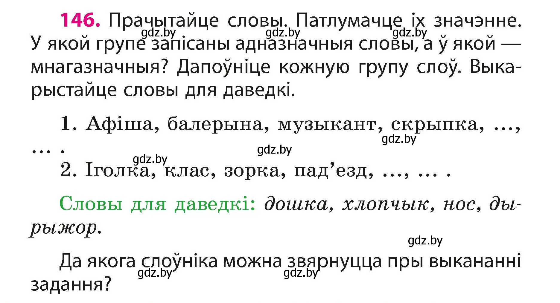 Условие номер 146 (страница 91) гдз по белорусскому языку 3 класс Свириденко, учебник 1 часть