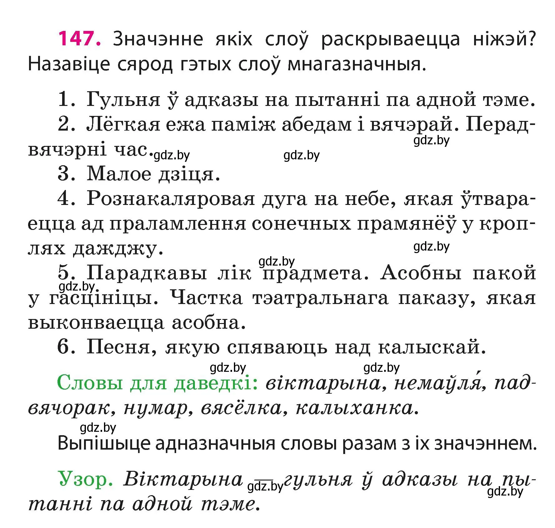 Условие номер 147 (страница 92) гдз по белорусскому языку 3 класс Свириденко, учебник 1 часть