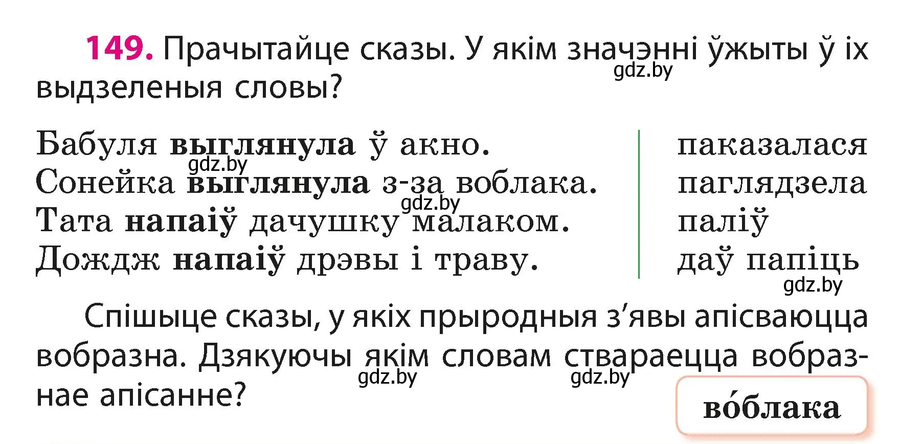 Условие номер 149 (страница 93) гдз по белорусскому языку 3 класс Свириденко, учебник 1 часть