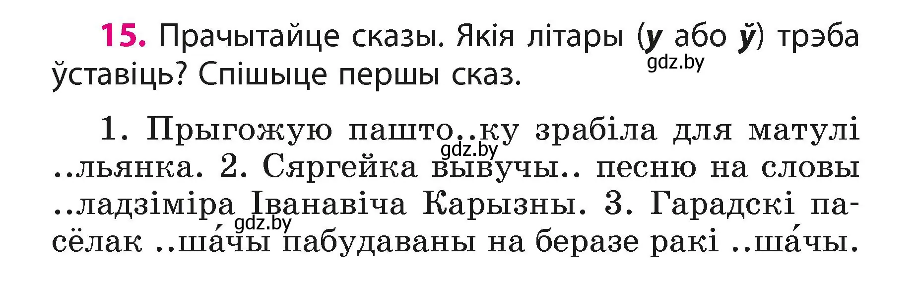 Условие номер 15 (страница 10) гдз по белорусскому языку 3 класс Свириденко, учебник 1 часть