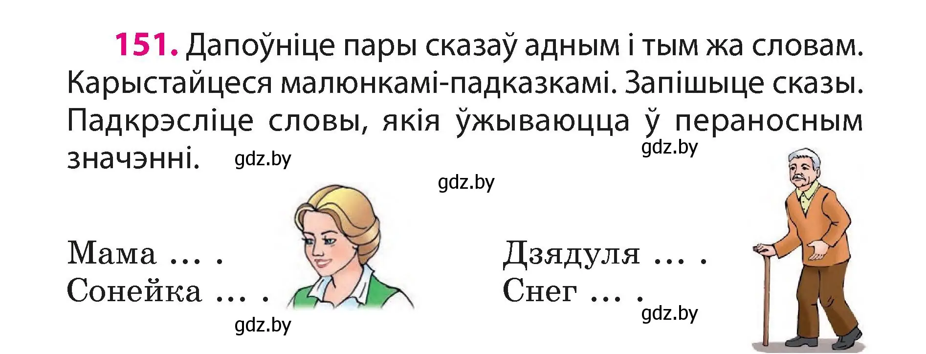 Условие номер 151 (страница 94) гдз по белорусскому языку 3 класс Свириденко, учебник 1 часть
