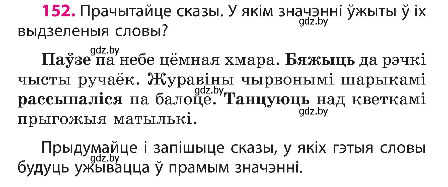 Условие номер 152 (страница 95) гдз по белорусскому языку 3 класс Свириденко, учебник 1 часть