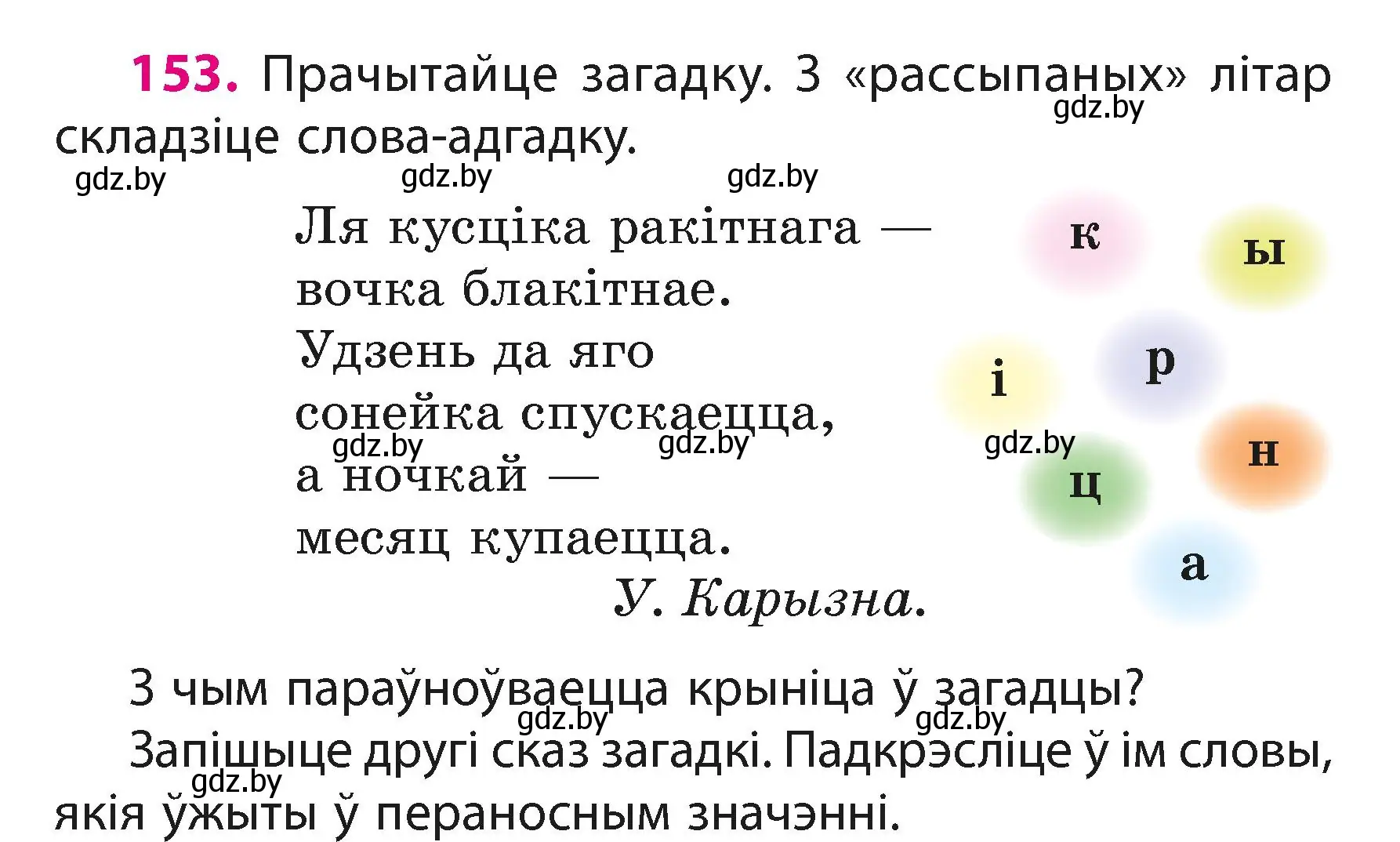 Условие номер 153 (страница 95) гдз по белорусскому языку 3 класс Свириденко, учебник 1 часть