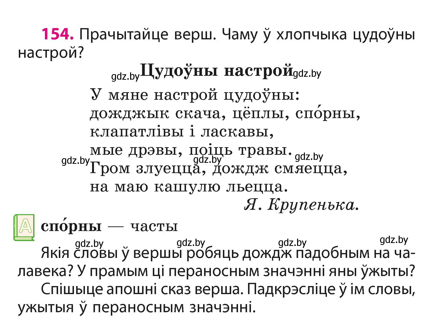 Условие номер 154 (страница 96) гдз по белорусскому языку 3 класс Свириденко, учебник 1 часть