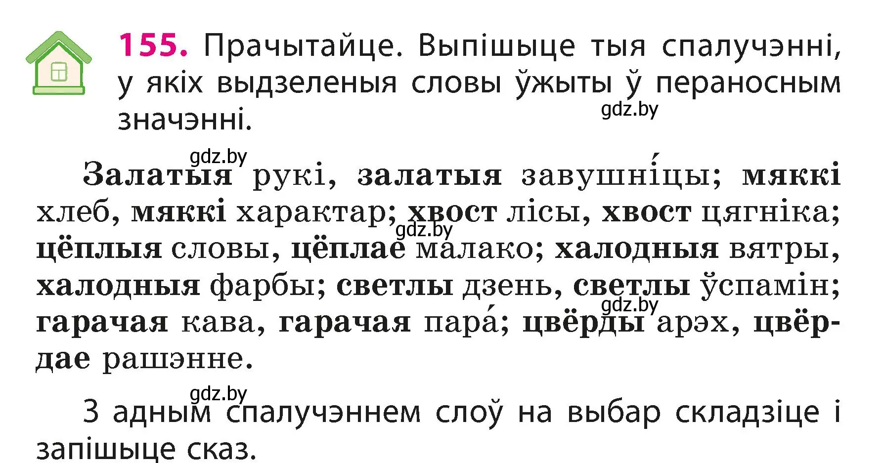 Условие номер 155 (страница 96) гдз по белорусскому языку 3 класс Свириденко, учебник 1 часть