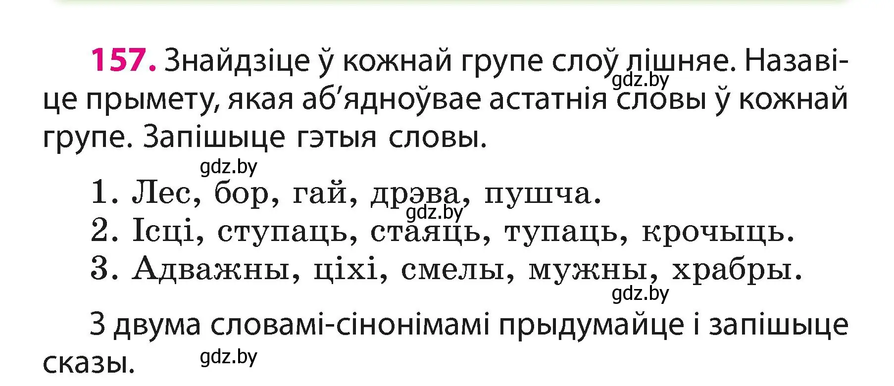 Условие номер 157 (страница 97) гдз по белорусскому языку 3 класс Свириденко, учебник 1 часть