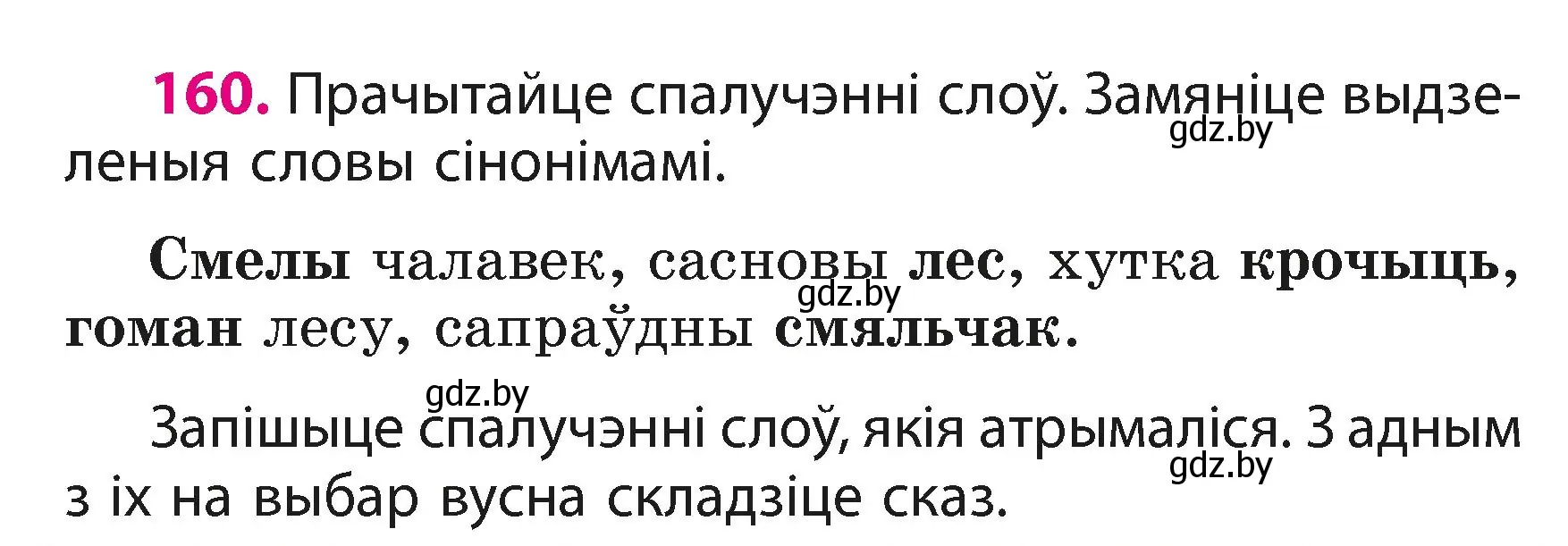 Условие номер 160 (страница 98) гдз по белорусскому языку 3 класс Свириденко, учебник 1 часть