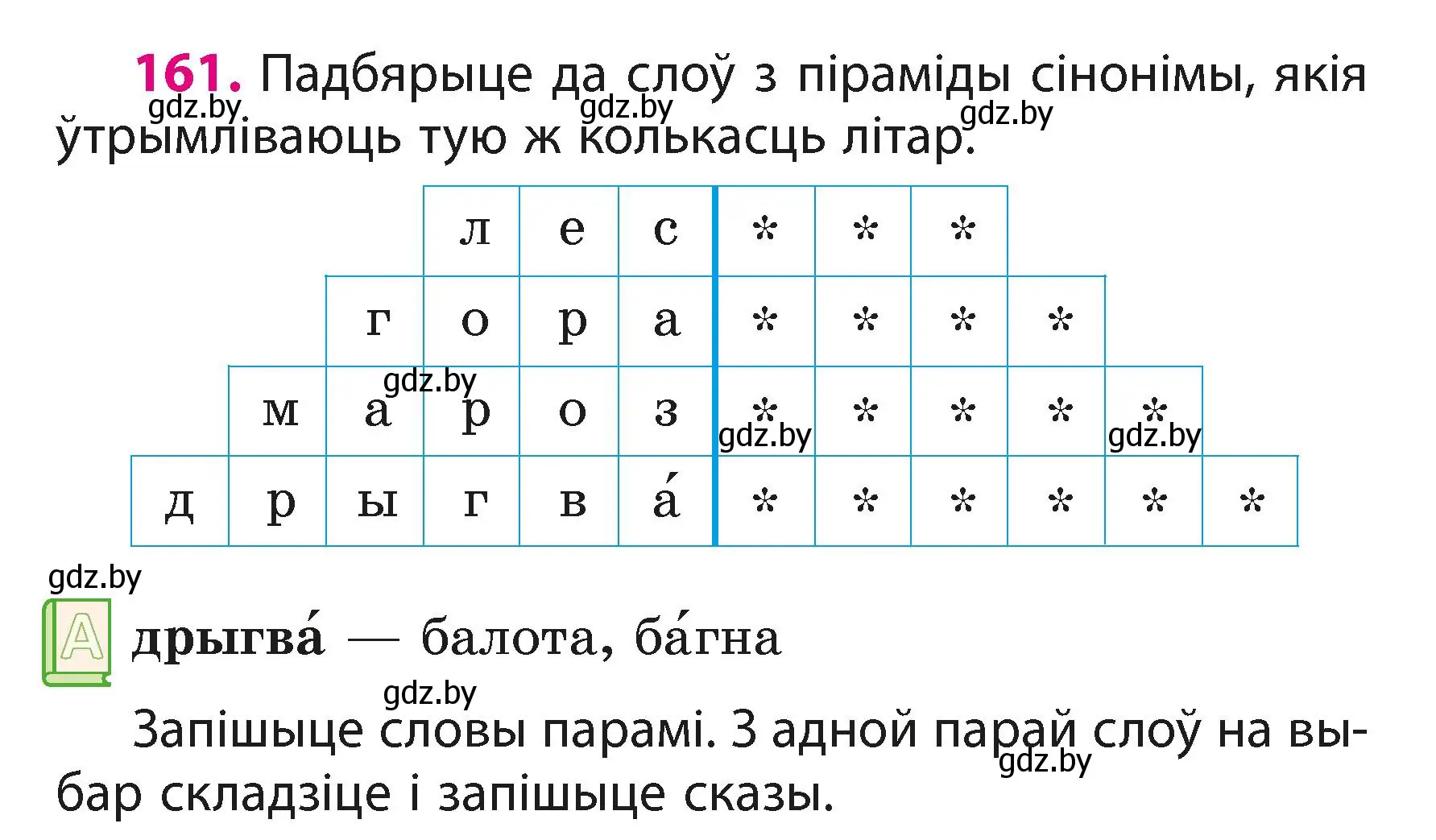 Условие номер 161 (страница 99) гдз по белорусскому языку 3 класс Свириденко, учебник 1 часть