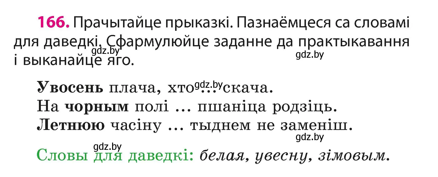 Условие номер 166 (страница 102) гдз по белорусскому языку 3 класс Свириденко, учебник 1 часть