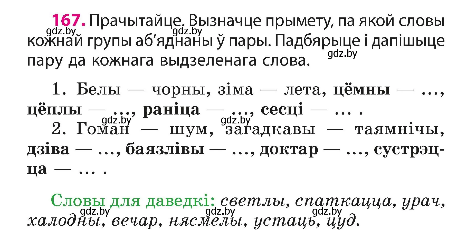 Условие номер 167 (страница 102) гдз по белорусскому языку 3 класс Свириденко, учебник 1 часть