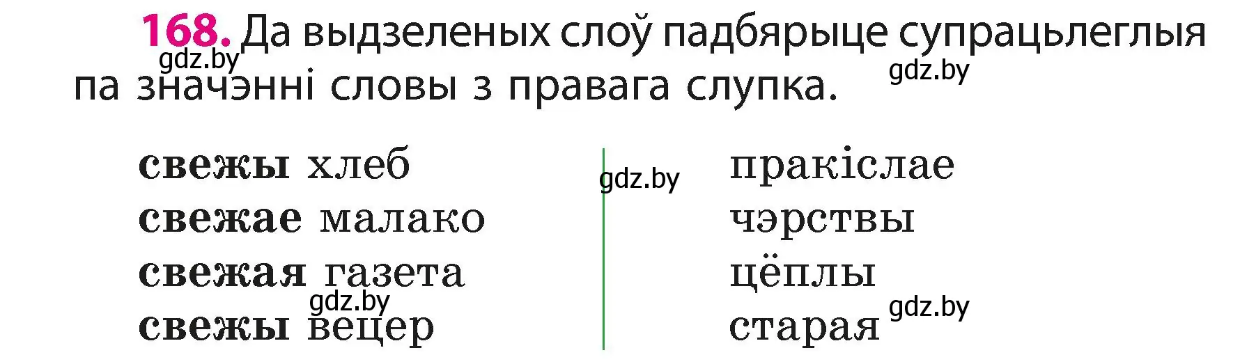 Условие номер 168 (страница 102) гдз по белорусскому языку 3 класс Свириденко, учебник 1 часть