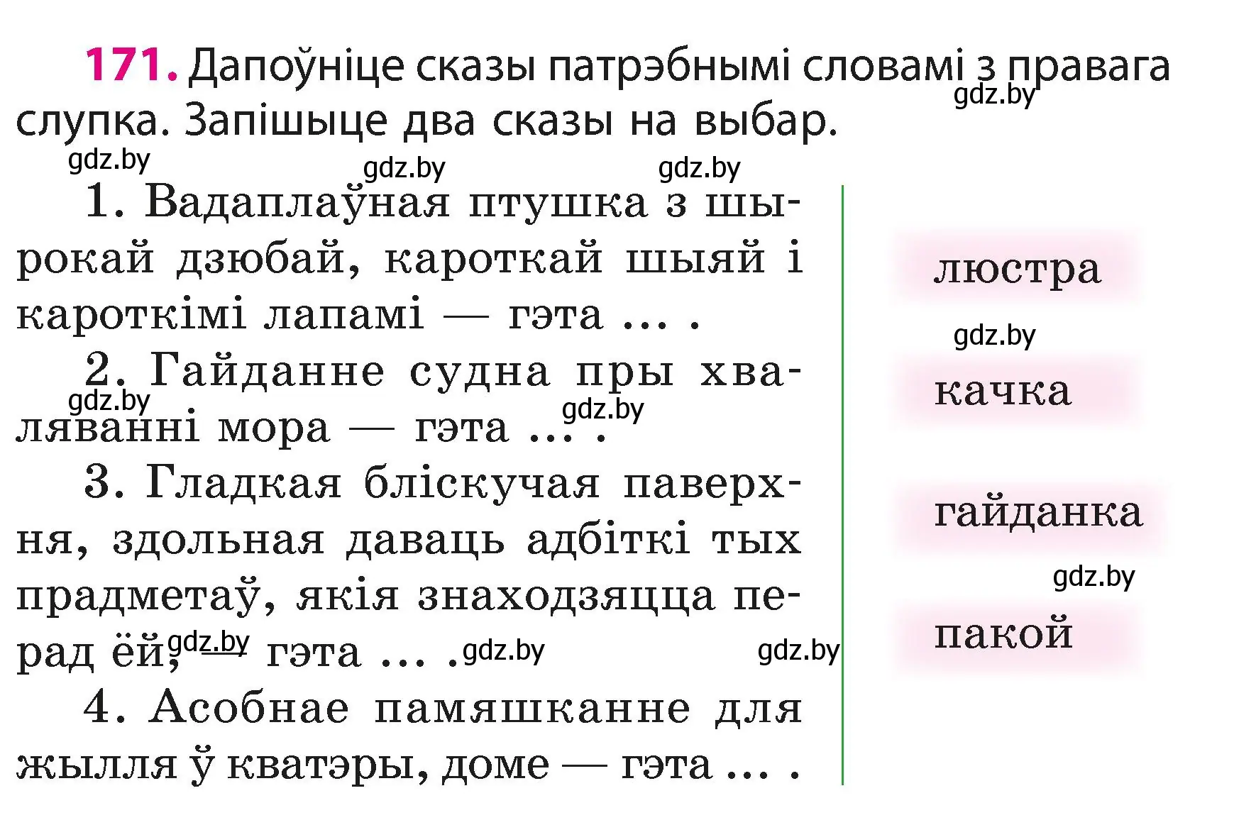 Условие номер 171 (страница 105) гдз по белорусскому языку 3 класс Свириденко, учебник 1 часть