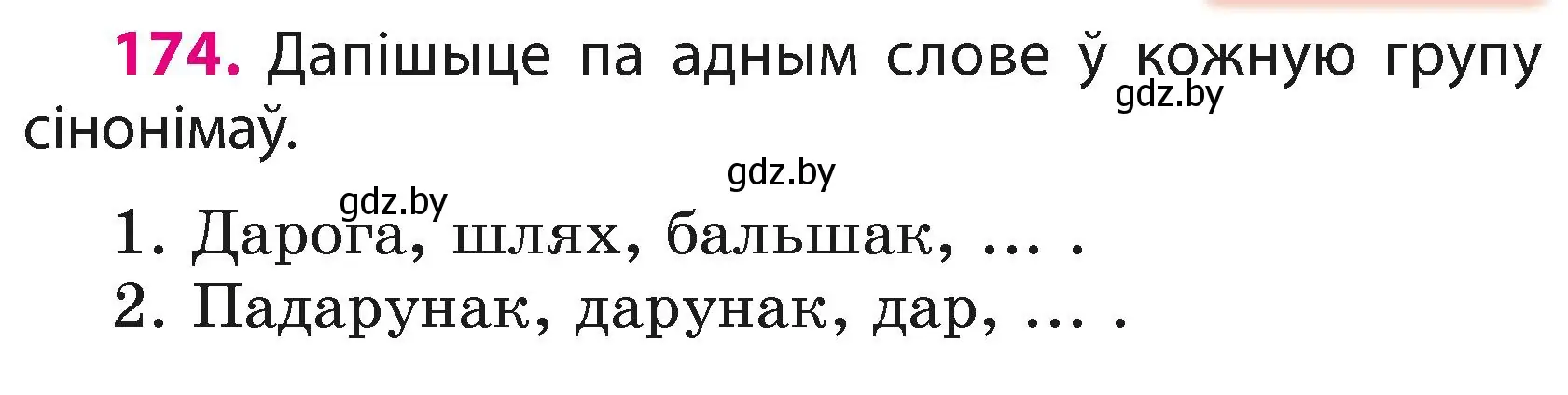 Условие номер 174 (страница 106) гдз по белорусскому языку 3 класс Свириденко, учебник 1 часть