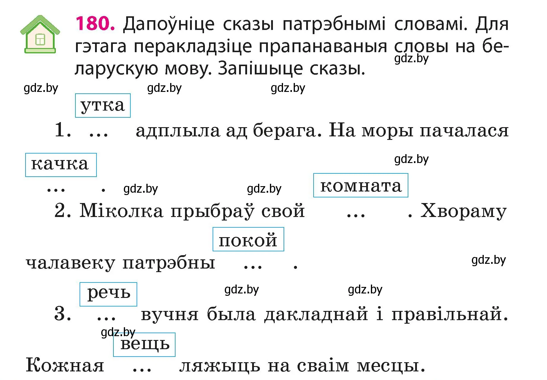 Условие номер 180 (страница 109) гдз по белорусскому языку 3 класс Свириденко, учебник 1 часть