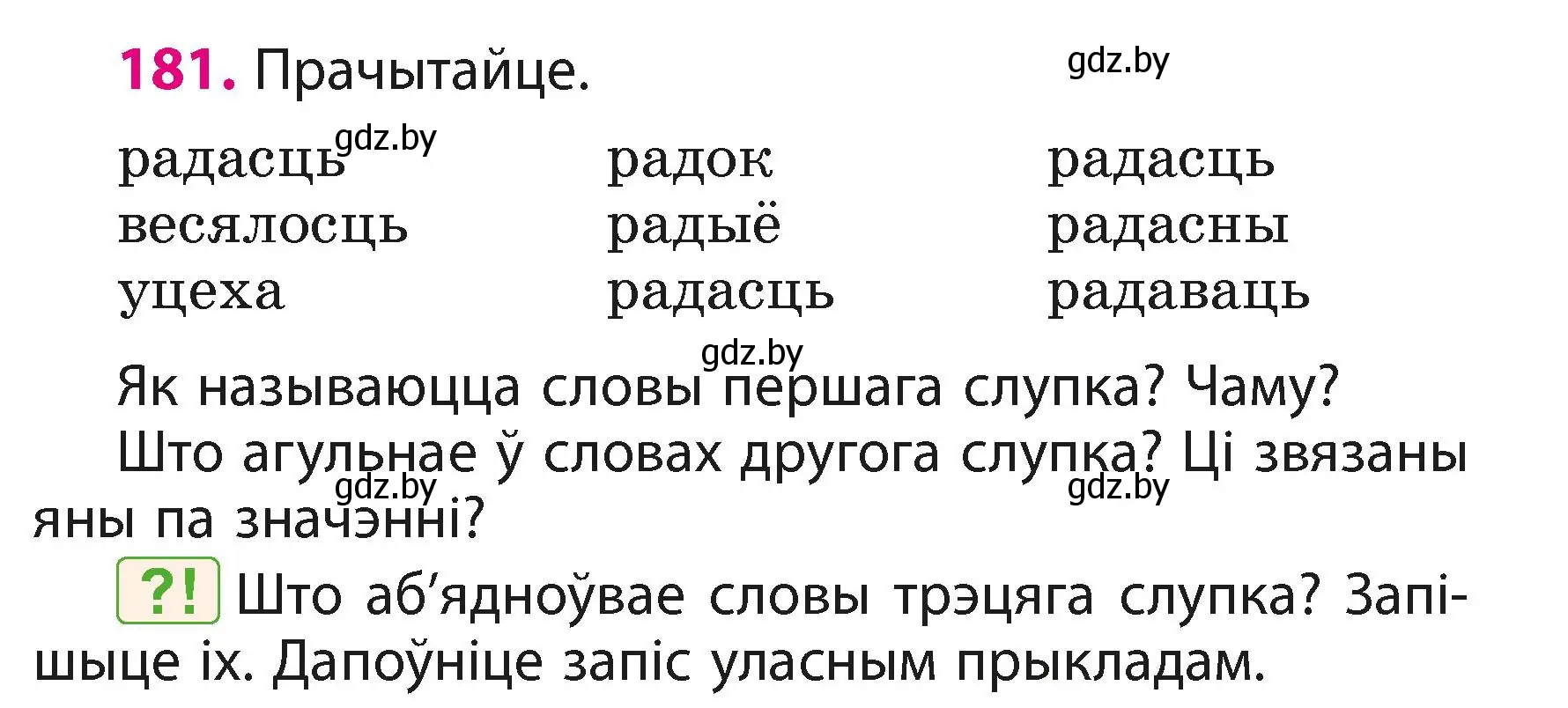 Условие номер 181 (страница 111) гдз по белорусскому языку 3 класс Свириденко, учебник 1 часть