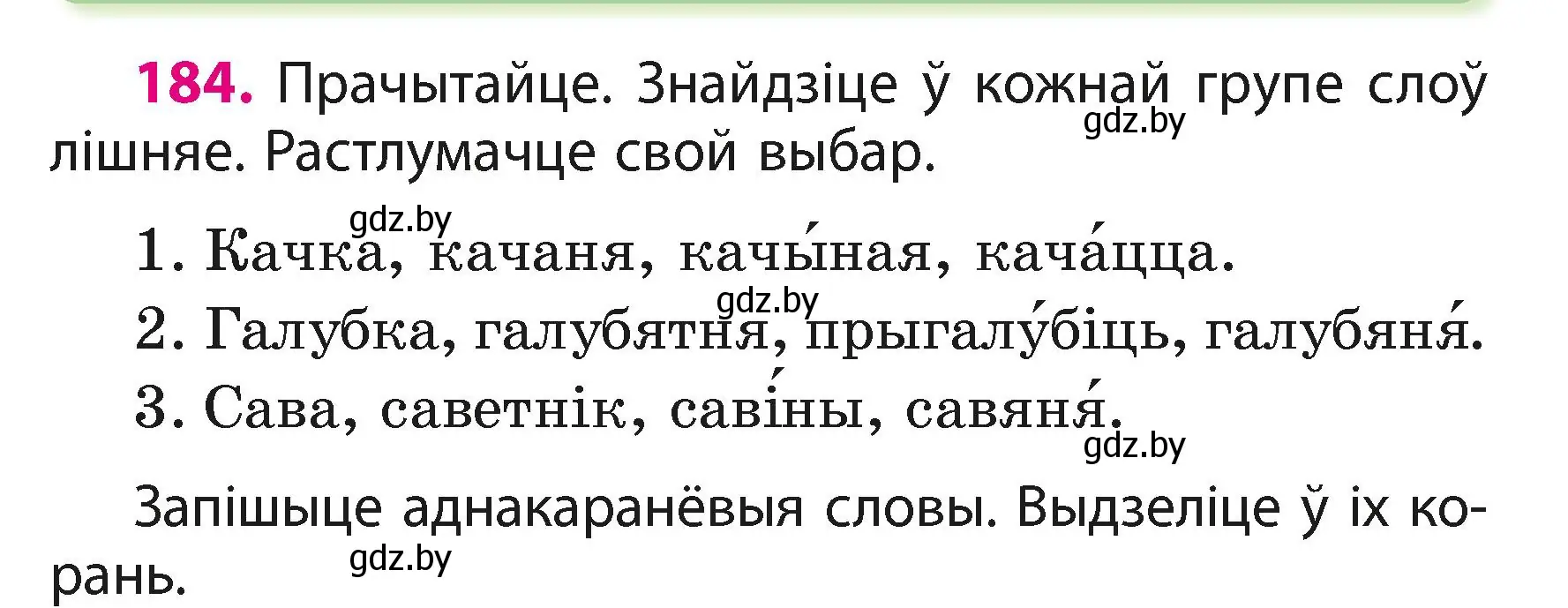 Условие номер 184 (страница 112) гдз по белорусскому языку 3 класс Свириденко, учебник 1 часть