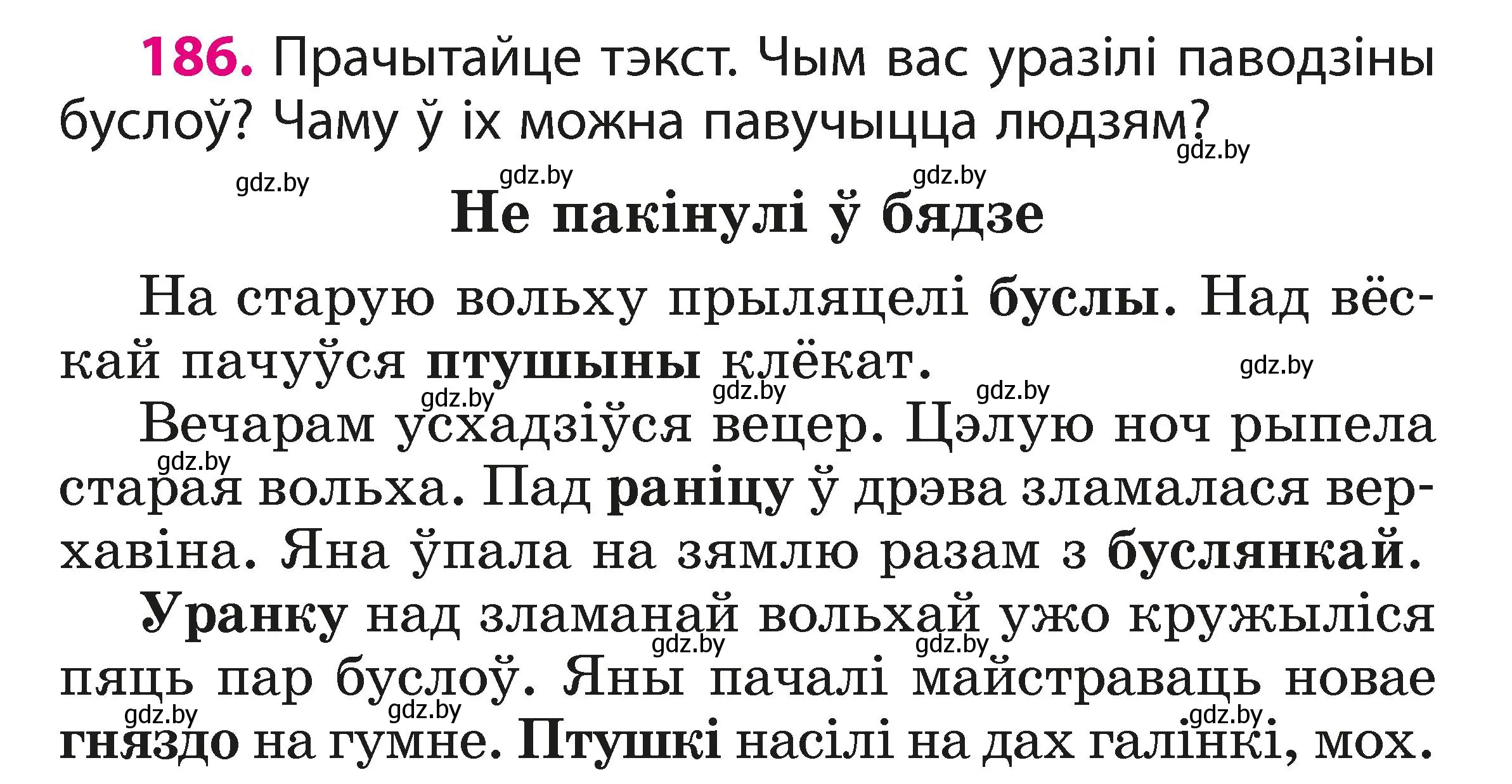 Условие номер 186 (страница 113) гдз по белорусскому языку 3 класс Свириденко, учебник 1 часть