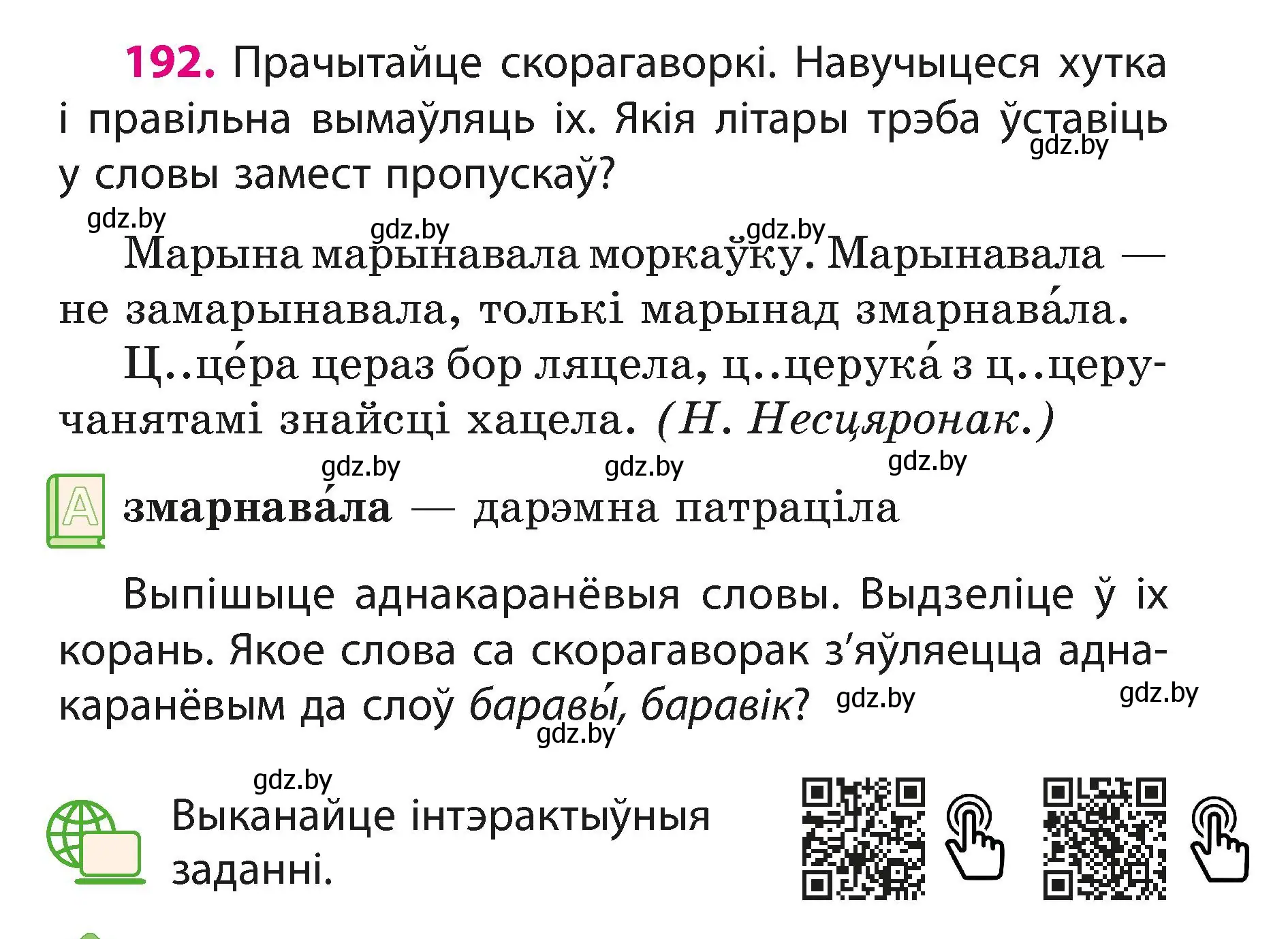 Условие номер 192 (страница 117) гдз по белорусскому языку 3 класс Свириденко, учебник 1 часть