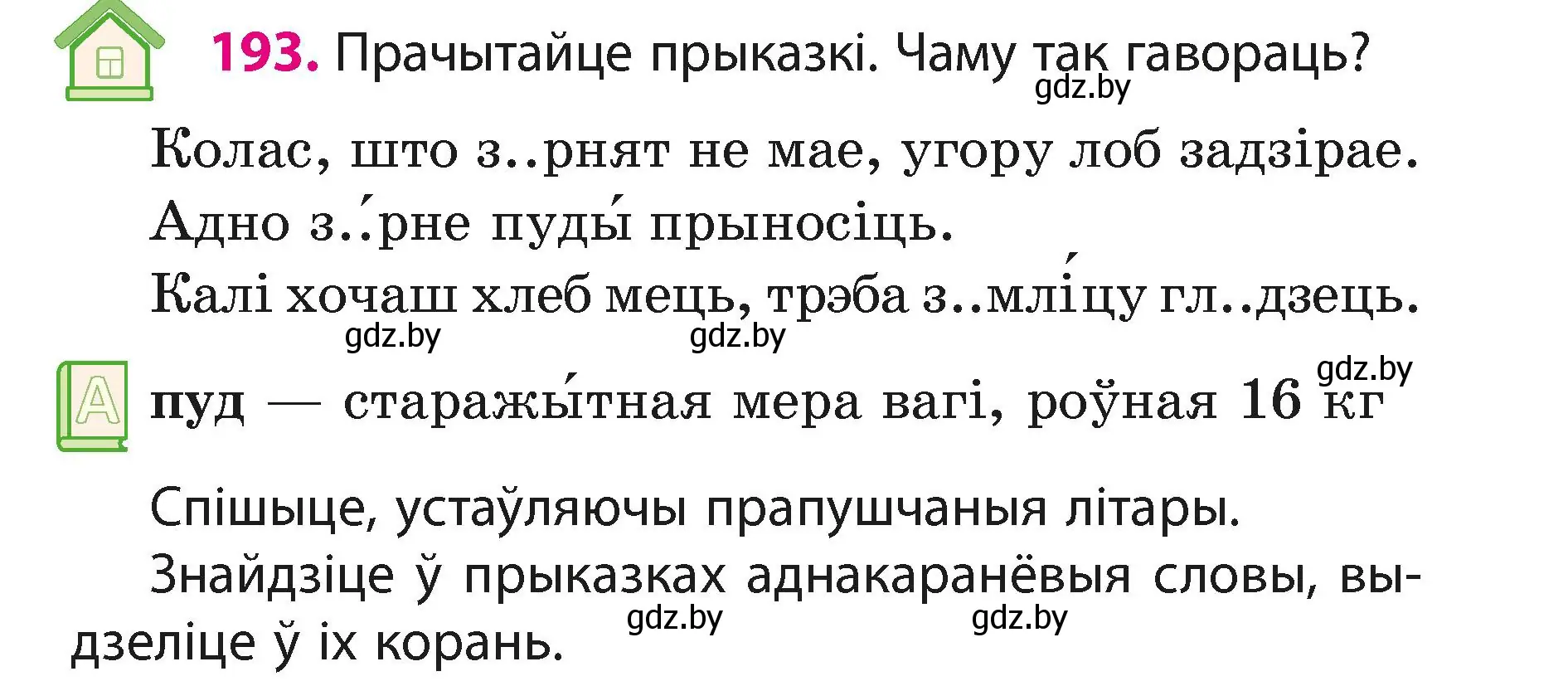 Условие номер 193 (страница 117) гдз по белорусскому языку 3 класс Свириденко, учебник 1 часть