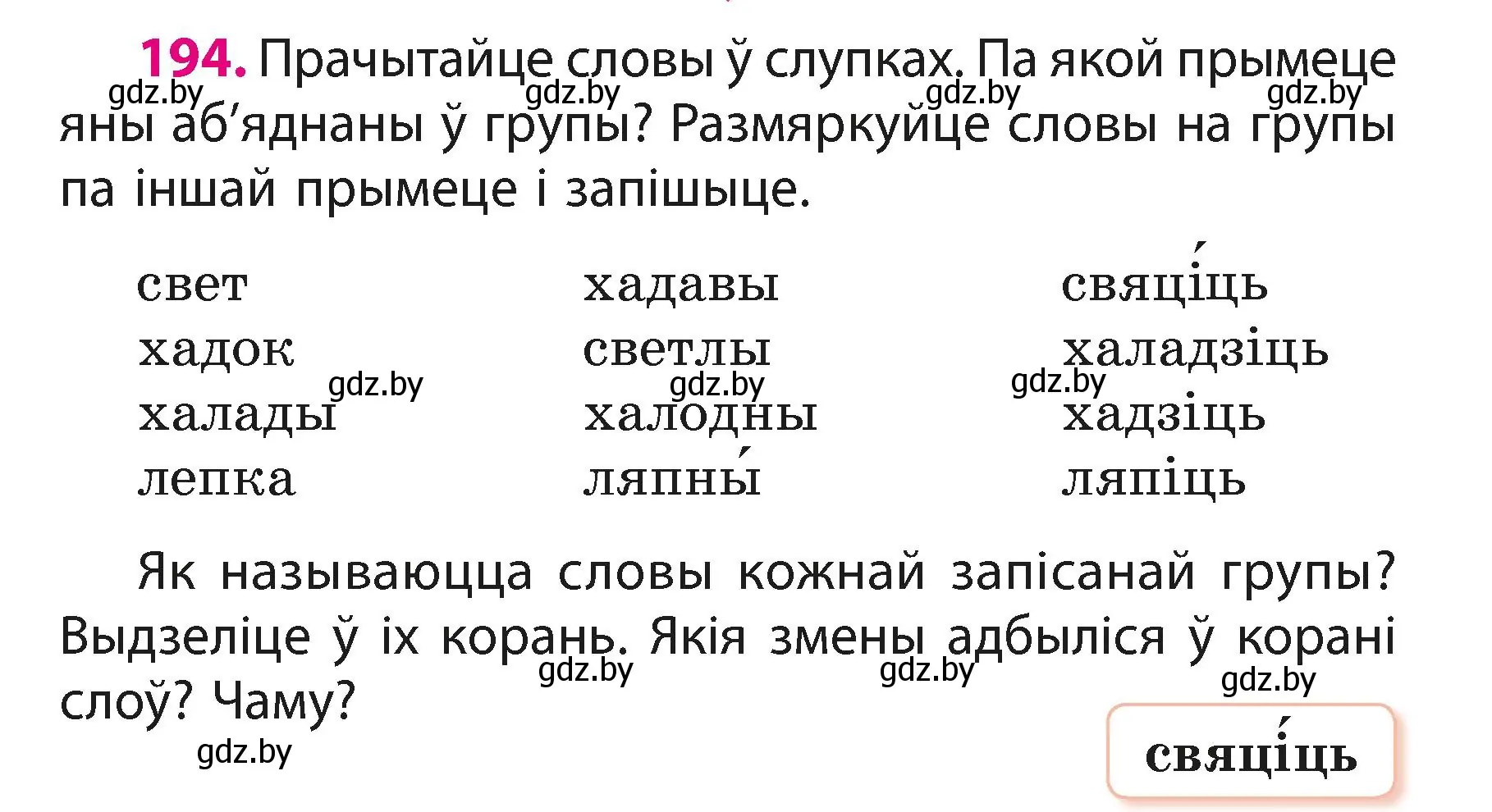 Условие номер 194 (страница 118) гдз по белорусскому языку 3 класс Свириденко, учебник 1 часть