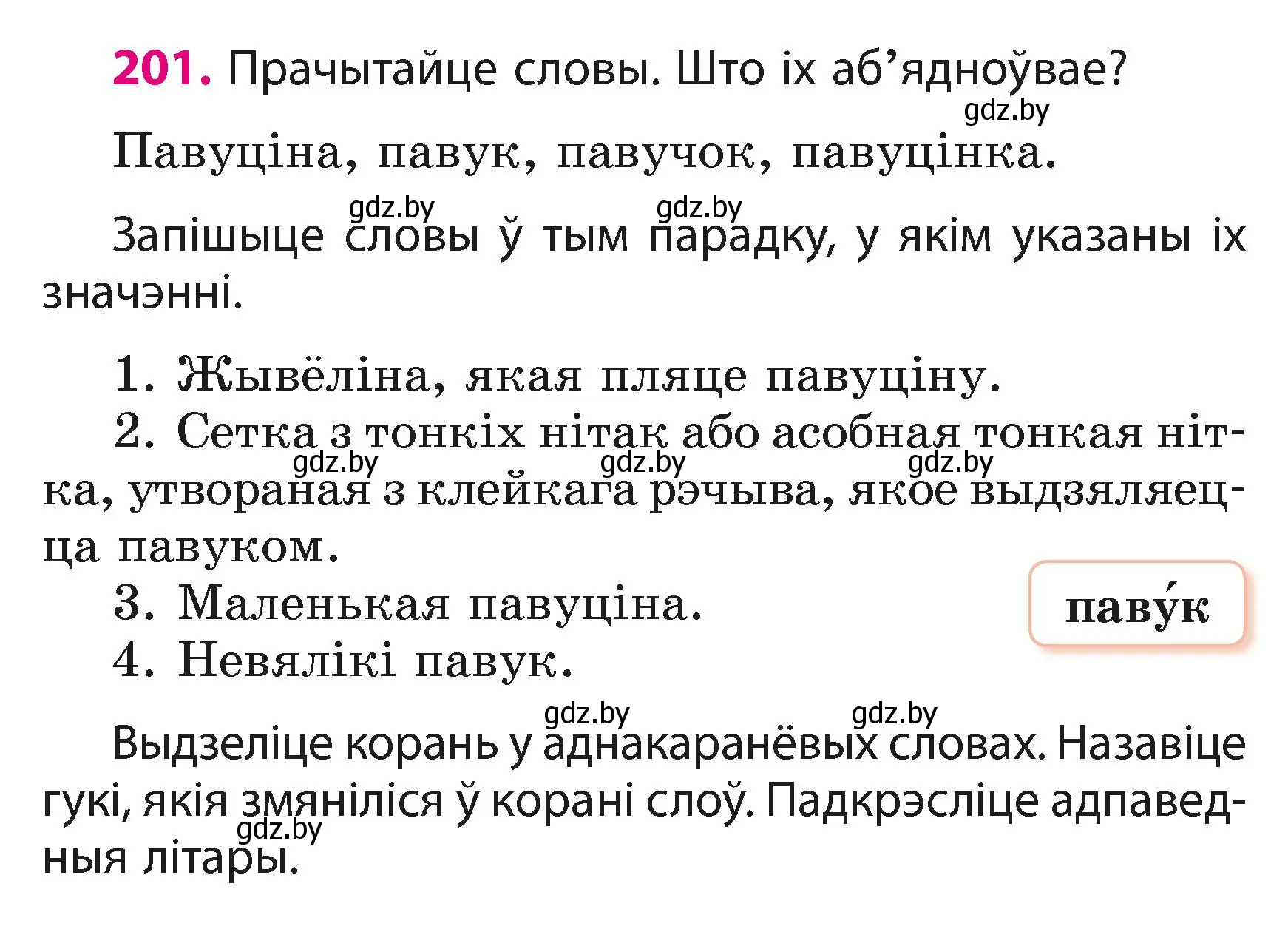 Условие номер 201 (страница 122) гдз по белорусскому языку 3 класс Свириденко, учебник 1 часть