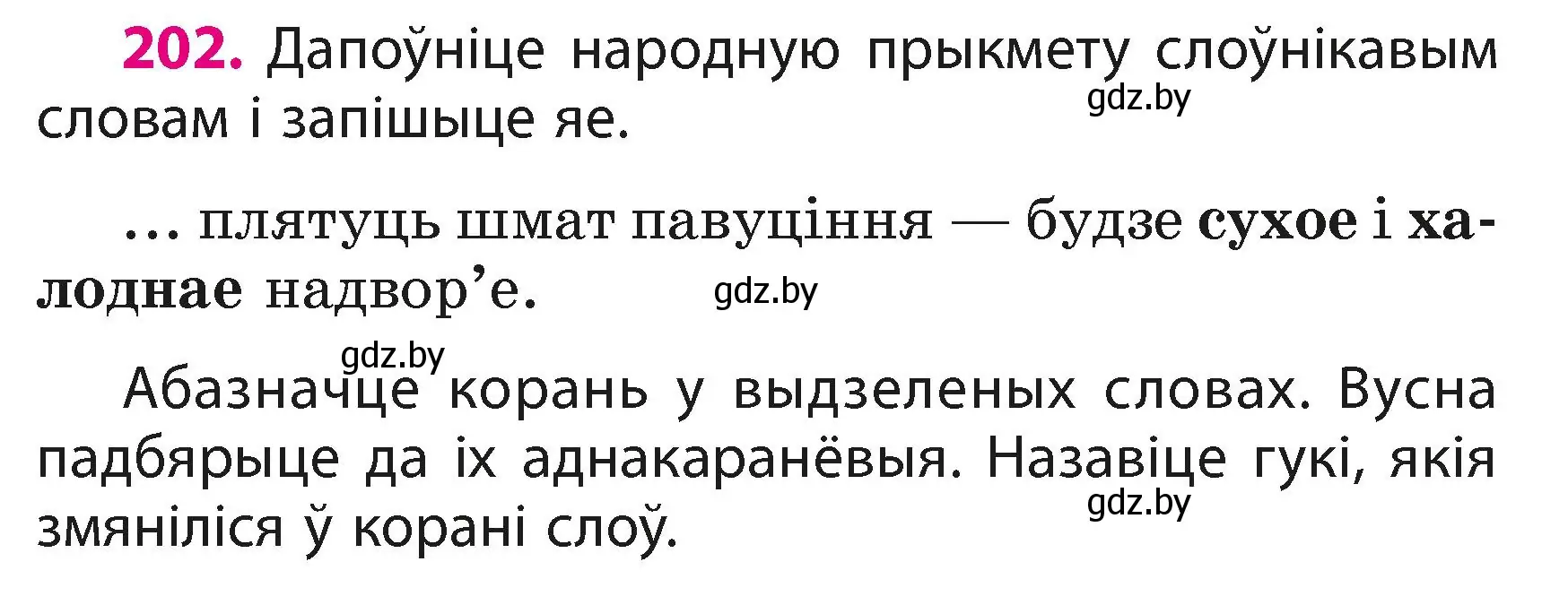 Условие номер 202 (страница 122) гдз по белорусскому языку 3 класс Свириденко, учебник 1 часть