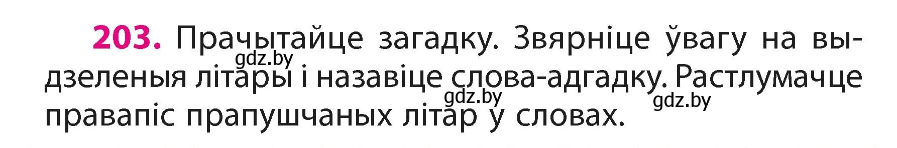 Условие номер 203 (страница 122) гдз по белорусскому языку 3 класс Свириденко, учебник 1 часть