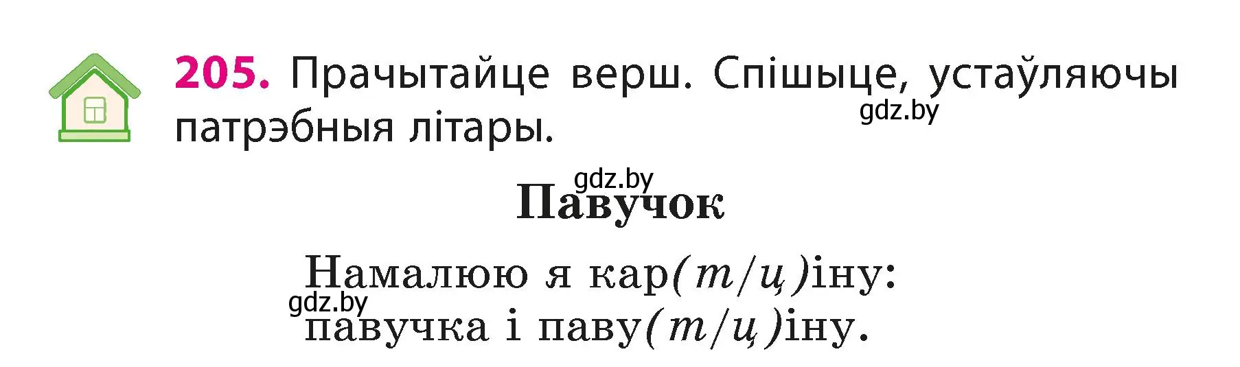 Условие номер 205 (страница 124) гдз по белорусскому языку 3 класс Свириденко, учебник 1 часть