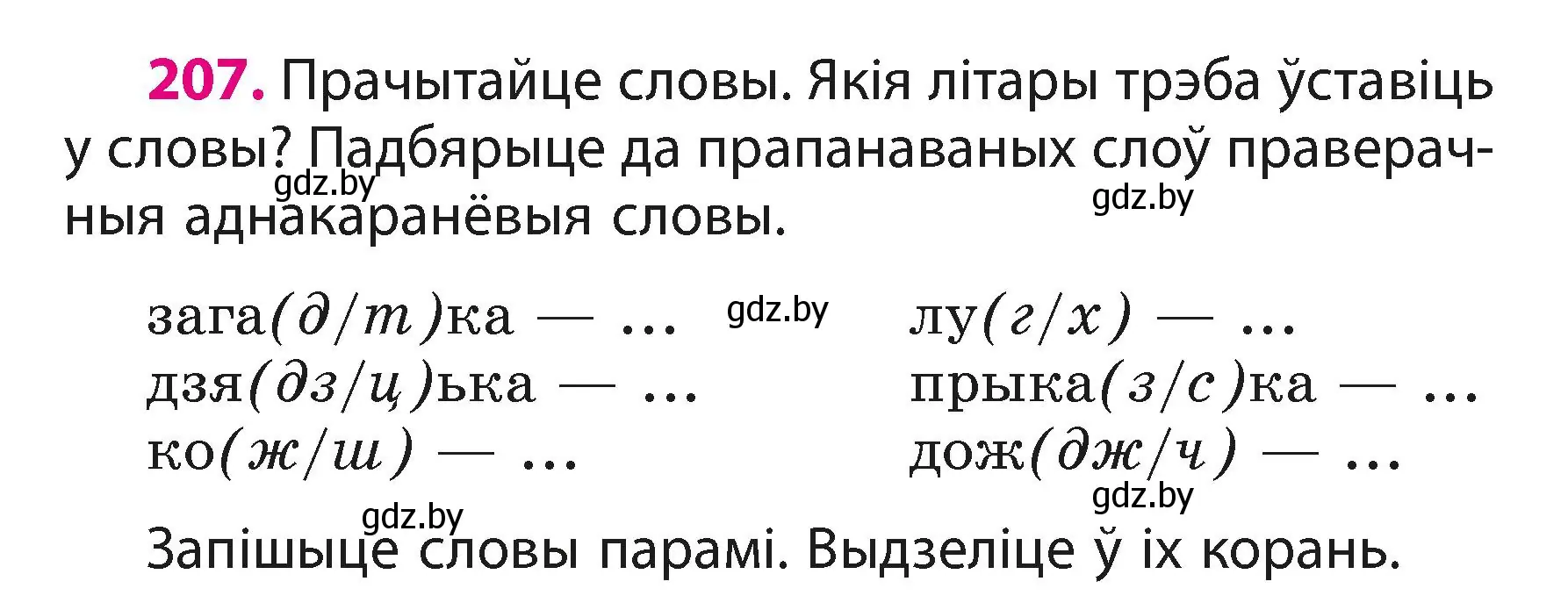 Условие номер 207 (страница 126) гдз по белорусскому языку 3 класс Свириденко, учебник 1 часть