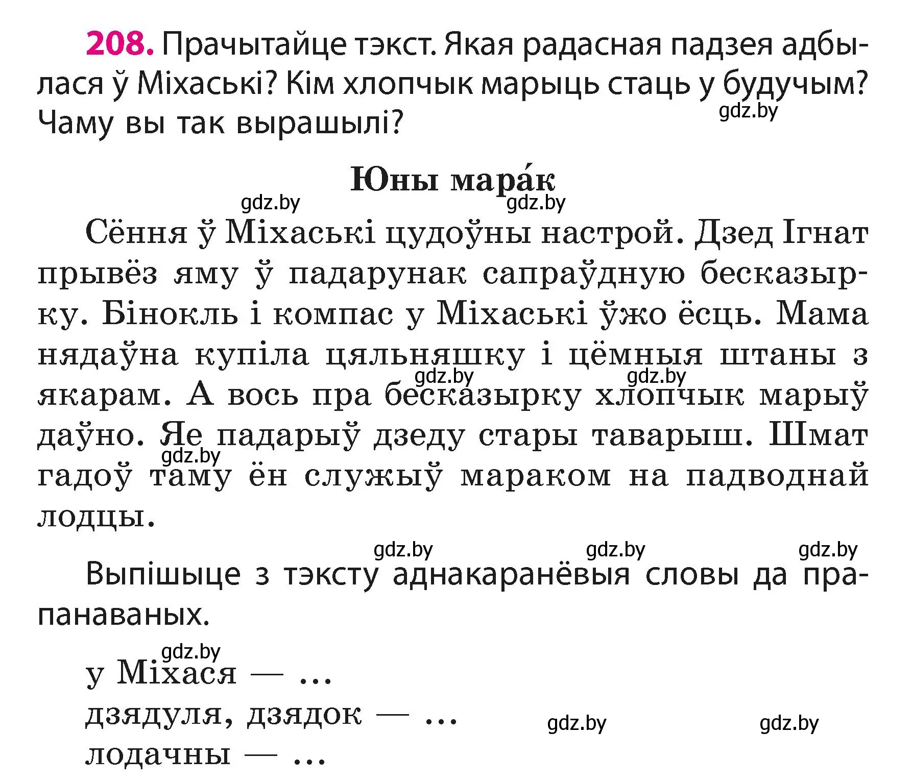 Условие номер 208 (страница 126) гдз по белорусскому языку 3 класс Свириденко, учебник 1 часть