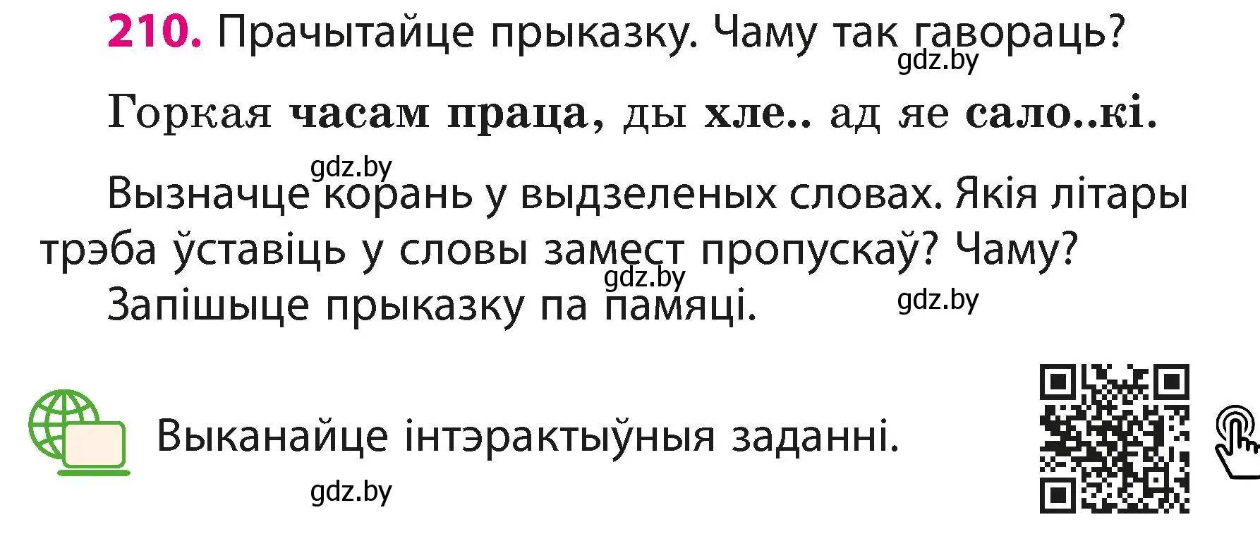 Условие номер 210 (страница 128) гдз по белорусскому языку 3 класс Свириденко, учебник 1 часть