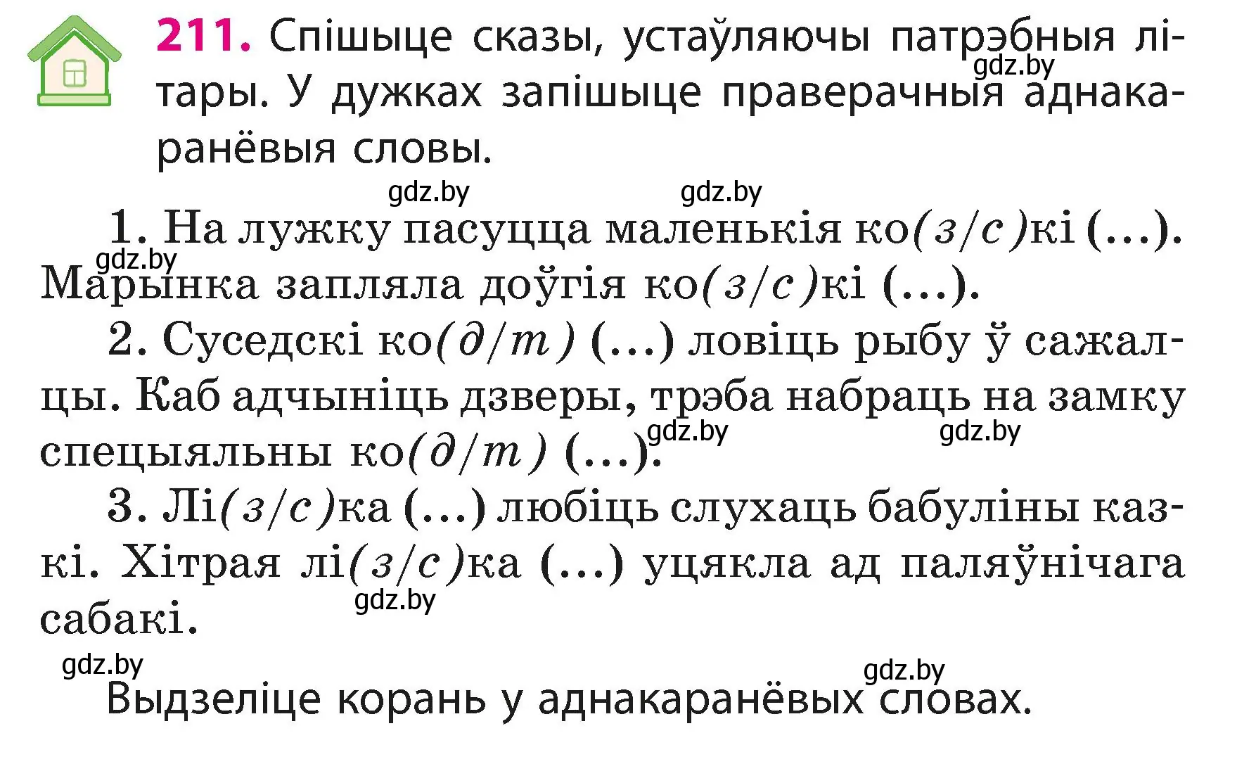 Условие номер 211 (страница 128) гдз по белорусскому языку 3 класс Свириденко, учебник 1 часть