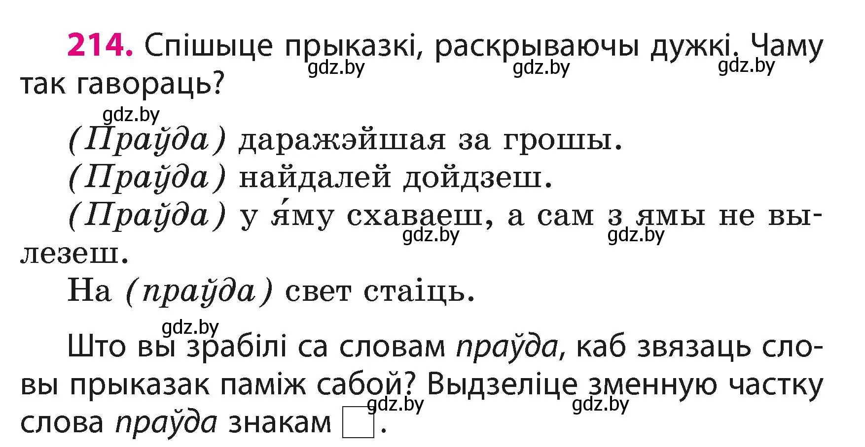 Условие номер 214 (страница 130) гдз по белорусскому языку 3 класс Свириденко, учебник 1 часть