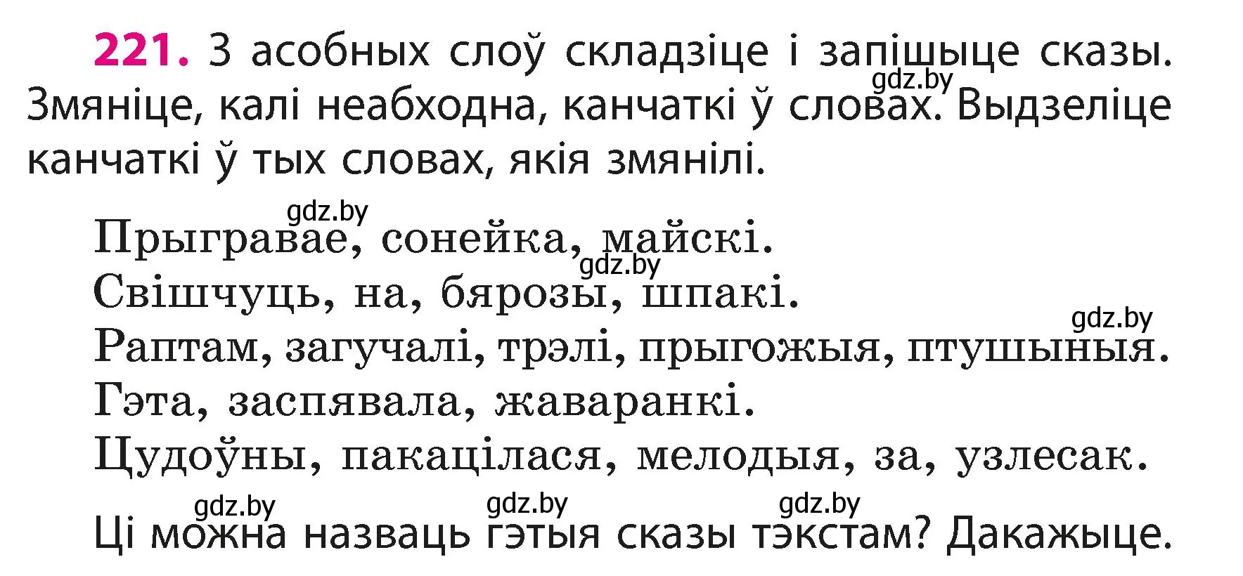 Условие номер 221 (страница 133) гдз по белорусскому языку 3 класс Свириденко, учебник 1 часть