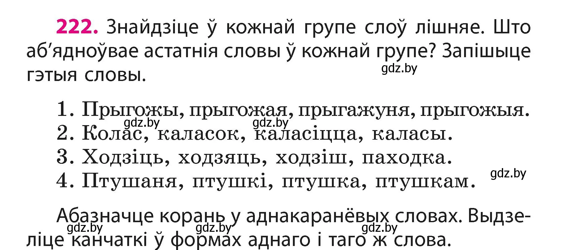 Условие номер 222 (страница 133) гдз по белорусскому языку 3 класс Свириденко, учебник 1 часть