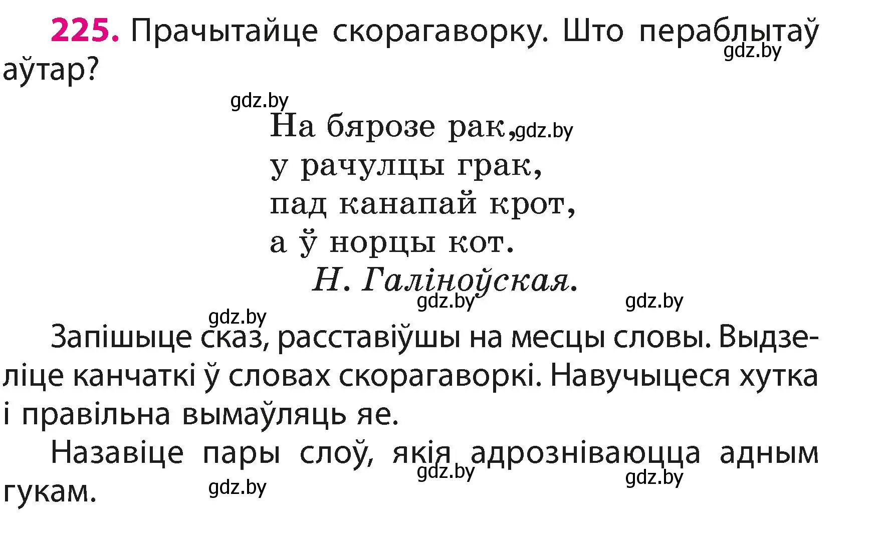 Условие номер 225 (страница 135) гдз по белорусскому языку 3 класс Свириденко, учебник 1 часть