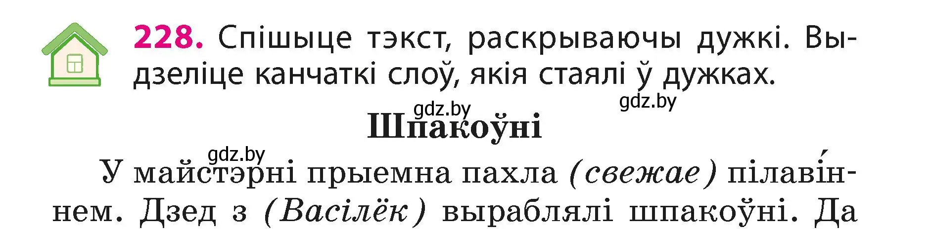 Условие номер 228 (страница 136) гдз по белорусскому языку 3 класс Свириденко, учебник 1 часть